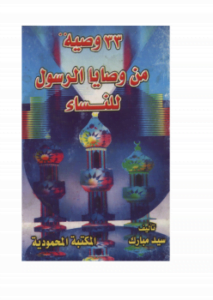 33 وصية للنساء