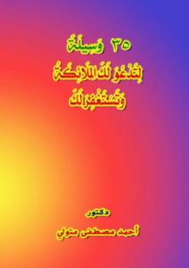 35 وسيلة لتدعوا لك الملائكة وتستغفر لك