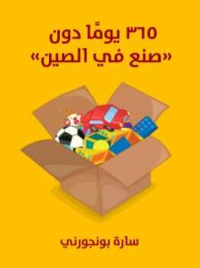 365 يوم دون صنع في الصين