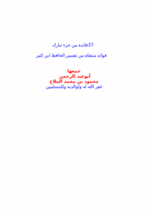 37 فائدة من جزء تبارك