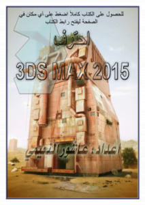 3DS MAX 2015 احترف