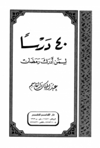 40 درسا لمن أدرك رمضان - نسخة مصورة