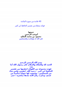 40 فائدة من سورة المائدة