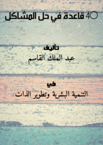 40 قاعدة في حل المشاكل
