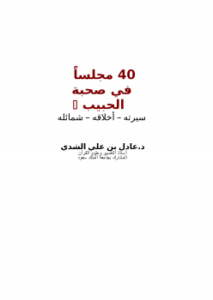 40 مجلساً في صحبة الحبيب صلى الله عليه وسلم - سيرته – أخلاقه – شمائله