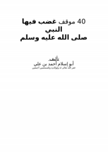 40 موقف غضب فيها النبي صلى الله عليه وسلم