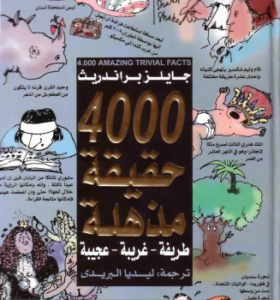 4000 حقيقة مذهلة