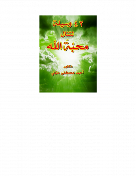 42 وسية لتنال محبة الله