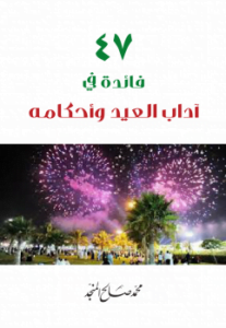 47 فائدة في آداب العيد وأحكامه