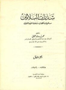 شذرات البلاتين من طيبات كلام سلفنا الصالحين