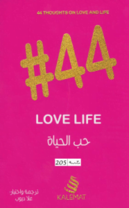44 حب الحياة
