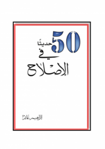 50 حديثا في الإصلاح