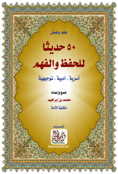 50 حديثا للحفظ والفهم (أسرية.أدبية.توجيهية)