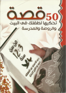 50 قصة تحكيها لطفلك في البيت والروضة والمدرسة من سن 3 – 12 سنة
