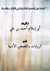 50 قصة من قصص الأشجار في الكتاب والسنة