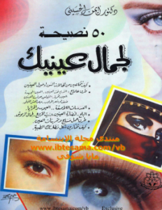 50 نصيحة لجمال عينيك
