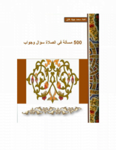 500 مسألة في الصلاة