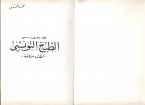 500 وصفة من الطبخ التونسي