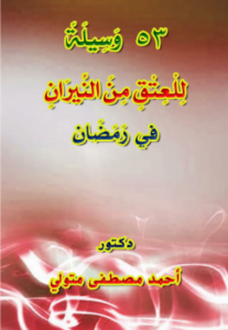 53 وسيلة للعتق من النيران في رمضان