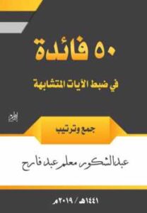 5٠ فائدة في ضبط الآيات المتشابهات