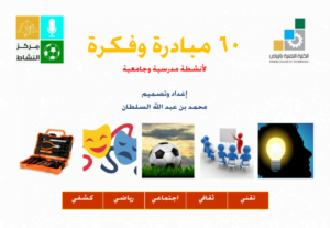 60 مبادرة وفكرة لأنشطة جامعية ومدرسية