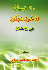 60 وسيلة لدخول الجنان في رمضان