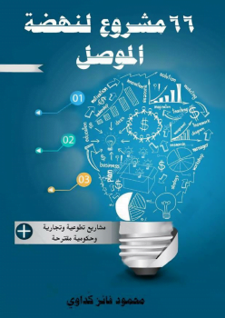 66 مشروع لنهضة الموصل