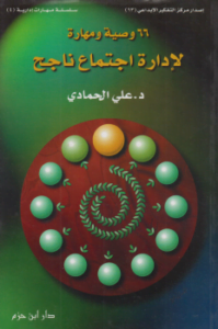 66 وصية ومهارة لإدارة اجتماع ناجح