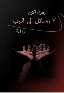 7 رسائل الى الرب