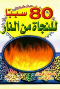 80 سببا للنجاة من النار