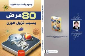 80 مرض يسبب نزول الوزن