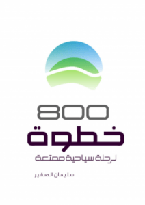800 خطوة لرحلة سياحية ممتعة