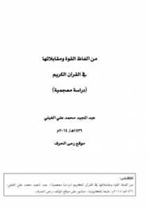 من ألفاظ القوة ومقابلاتها في القرآن الكريم (دراسة معجمية)