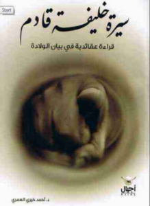 سيرة خليفة قادم