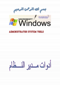 Administrator Tools أدوات مدير النظام