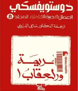 الجريمة والعقاب لـ دوستويفسكي
