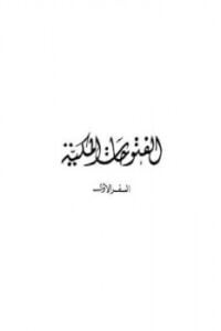 الفتوحات المكية كاملة لـ ابن عربي
