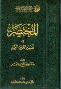 المختصر في تفسير القرآن الكريم ط