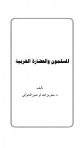 المسلمون والحضارة الغربية للمؤلف سفر الحوالي