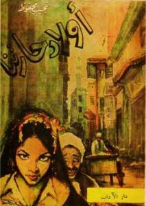 أولاد حارتنا نجيب محفوظ