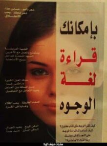 بإمكانك قراءة لغة الوجوه ناعوميآرتيكل
