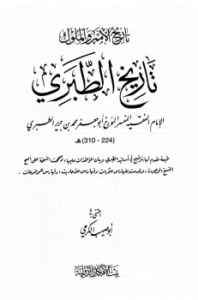 تاريخ الأمم والملوك تاريخ الطبري ط بيت الأفكار
