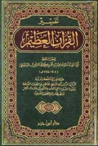 تفسير القرآن العظيم تفسير ابن كثير ط ابن حزم