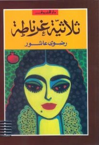 رواية ثلاثية غرناطة الكاتب رضوى عاشور