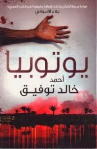 رواية يوتوبيا - للكاتب أحمد خالد توفيق
