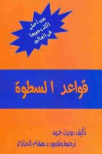 قواعد السطوة لـ روبرت جرين