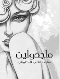 ماجدولين لـ مصطفى لطفي المنفلوطي