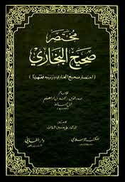 وتصفح صحيح البخارى الكاتب ابو عبد الله البخارى