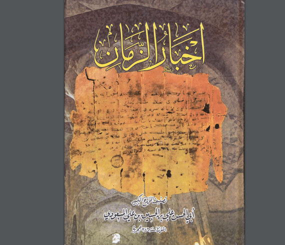 اخبار الزمان
