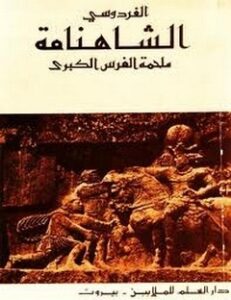 الشاهنامة